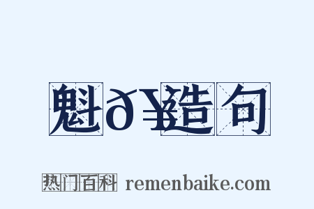 魁𥗬造句是什么意思的图片